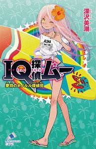 IQ探偵ムー 夢羽のホノルル探偵団