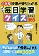 小学校授業が盛り上がるほぼ毎日学習クイズBEST365