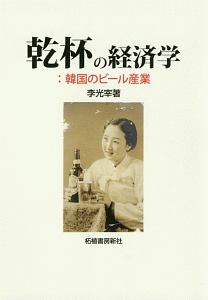 乾杯の経済学　韓国のビール産業