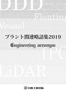 プラント関連略語集　２０１９