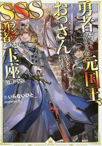 勇者によって追放された元国王、おっさんになってから新たなSSSランク勇者に指名され、玉座に舞い戻る