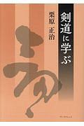 剣道に学ぶ
