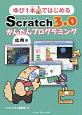 ゆび1本ではじめる　Scratch3．0　かんたんプログラミング　応用編