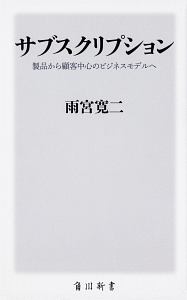 サブスクリプション　製品から顧客中心のビジネスモデルへ