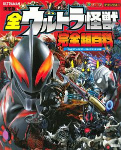 ウルトラマン全戦士超ファイル 増補改訂版 円谷プロダクションの小説 Tsutaya ツタヤ