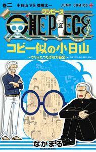 ＯＮＥ　ＰＩＥＣＥ　コビー似の小日山～ウリふたつなぎの大秘宝～