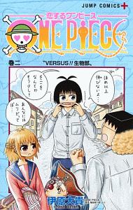 恋するワンピース（2）