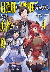 最強職《竜騎士》から初級職《運び屋》になったのに、なぜか勇者達から