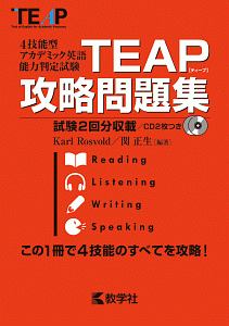 ＴＥＡＰ攻略問題集　試験２回分収録