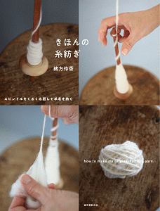 きほんの糸紡ぎ