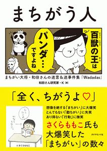 まちがう人　まちがい大将・和田さんの迷言＆迷事件集「Ｗａｄａｄａｓ」