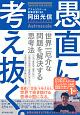 愚直に、考え抜く。　世界一厄介な問題を解決する思考法