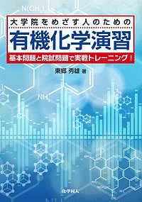 東郷秀雄『大学院をめざす人のための 有機化学演習』