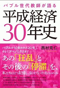 バブル世代教師が語る　平成経済３０年史