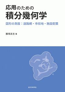 応用のための積分幾何学