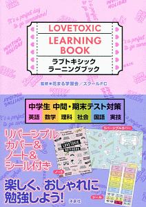 ラブトキシック ラーニングブック 中学生 中間 期末テスト対策 花まる学習会の本 情報誌 Tsutaya ツタヤ