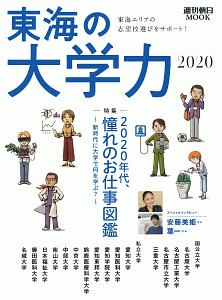 東海の大学力　２０２０