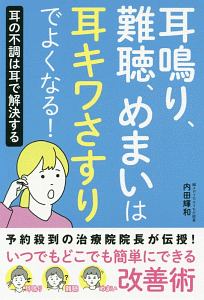 耳鳴り、難聴、めまいは耳キワさすりでよくなる!