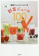 栄養たっぷり野菜ジュース100
