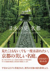 日本の庭　京都