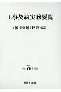 工事契約実務要覧　国土交通（建設）編　令和元年