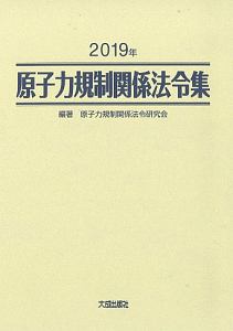 原子力規制関係法令集　２０１９