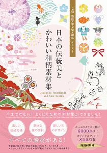 日本の伝統美とかわいい和柄素材集 ｔａｎｅｋｏ 本 漫画やdvd Cd ゲーム アニメをtポイントで通販 Tsutaya オンラインショッピング