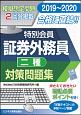 特別会員　証券外務員　対策問題集（二種）　証券外務員資格対策シリーズ　2019〜2020