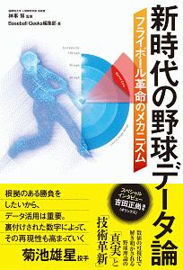 新時代の野球データ論