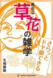 さらっとドヤ顔できる 草花の雑学