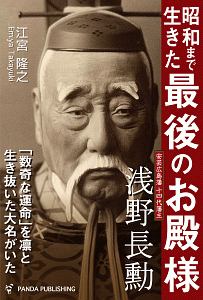 昭和まで生きた「最後のお殿様」 浅野長勲<OD版>