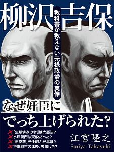 柳沢吉保 教科書が教えない元禄政治の実像<OD版>
