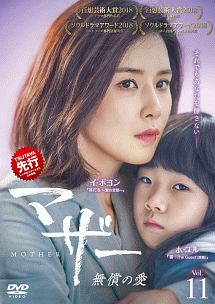 マザー~無償の愛~ Vol.11 - レンタルDVD｜TSUTAYA レンタル・販売