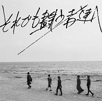 それでも闘う者達へ(通常盤)