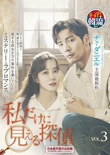 私だけに見える探偵 Vol.3