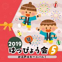 ２０１９　はっぴょう会　５　お江戸はカーニバル！