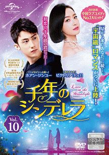 千年のシンデレラ～Ｌｏｖｅ　ｉｎ　ｔｈｅ　Ｍｏｏｎｌｉｇｈｔ～Ｖｏｌ．１０