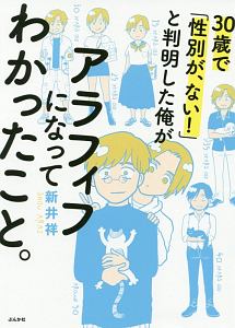 ３０歳で「性別が、ない！」と判明した俺がアラフィフになってわかったこと。