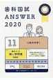 歯科国試ANSWER　口腔外科学1　2020(11)