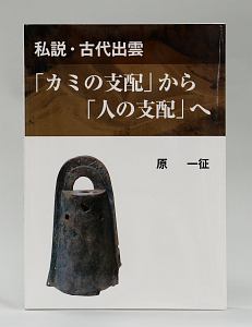 私説・古代出雲　「カミの支配」から「人の支配」へ