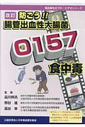 防ごう！！腸管出血性大腸菌Ｏ１５７食中毒ＤＶＤ　食品衛生のプロ・ビデオシリーズ