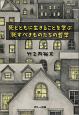 死とともに生きることを学ぶ　死すべきものたちの哲学