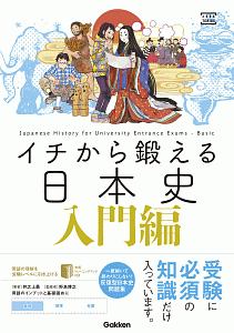 イチから鍛える日本史　入門編