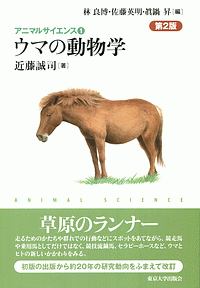 ウマの動物学＜第２版＞　アニマルサイエンス１