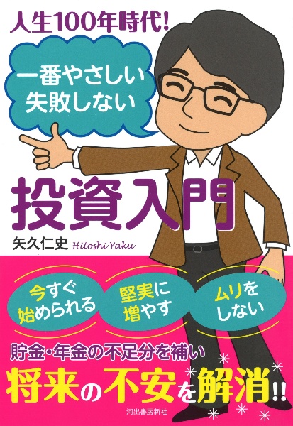 人生１００年時代！　一番やさしい失敗しない投資入門