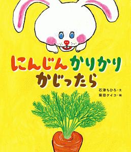 にんじん かりかり かじったら/石津ちひろ 本・漫画やDVD・CD・ゲーム