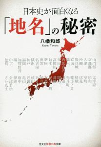 日本史が面白くなる「地名」の秘密