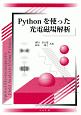 Pythonを使った光電磁場解析