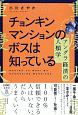 チョンキンマンションのボスは知っている　アングラ経済の人類学