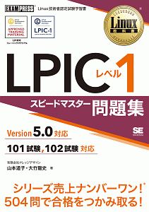 ＬＰＩＣレベル１　スピードマスター問題集　Ｖｅｒｓｉｏｎ５．０対応